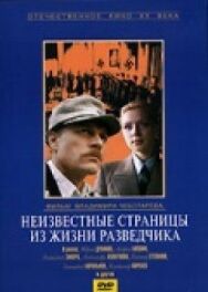 Постер к фильму Неизвестные страницы из жизни разведчика смотреть онлайн на HD Rezka