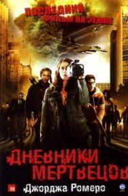 Постер к фильму Дневники мертвецов смотреть онлайн на HD Rezka