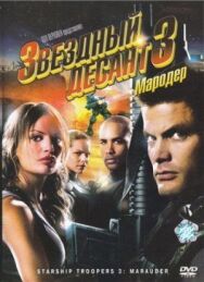 Постер к фильму Звездный десант 3: Мародер смотреть онлайн на HD Rezka