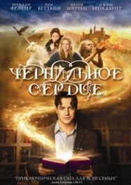 Постер к фильму Чернильное сердце смотреть онлайн на HD Rezka