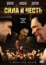 Постер к фильму Сила и честь смотреть онлайн на HD Rezka