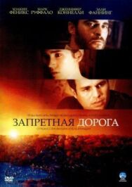 Постер к фильму Запретная дорога смотреть онлайн на HD Rezka