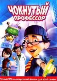Постер к фильму Чокнутый профессор смотреть онлайн на HD Rezka