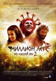 Постер к фильму Миллион лет до нашей эры 2 смотреть онлайн на HD Rezka