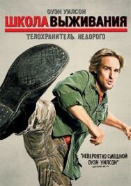 Постер к фильму Школа выживания смотреть онлайн на HD Rezka