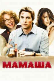 Постер к фильму Мамаша смотреть онлайн на HD Rezka