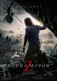 Постер к фильму Война миров Z смотреть онлайн на HD Rezka