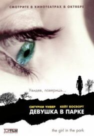 Постер к фильму Девушка в парке смотреть онлайн на HD Rezka