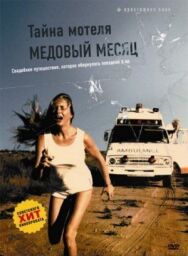 Постер к фильму Тайна мотеля «Медовый месяц» смотреть онлайн на HD Rezka
