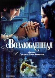 Постер к фильму Возлюбленная смотреть онлайн на HD Rezka