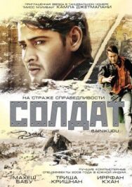 Постер к фильму Солдат смотреть онлайн на HD Rezka