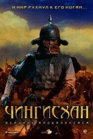 Постер к фильму Чингисхан. Великий монгол смотреть онлайн на HD Rezka