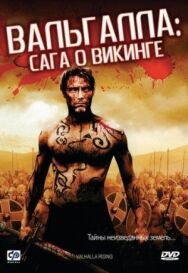 Постер к фильму Вальгалла: Сага о викинге смотреть онлайн на HD Rezka