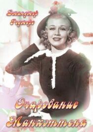 Постер к фильму Очарование Манхэттена смотреть онлайн на HD Rezka