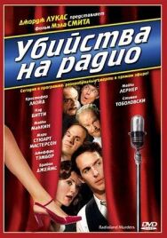 Постер к фильму Убийства на радио смотреть онлайн на HD Rezka