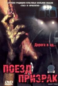 Постер к фильму Поезд-призрак смотреть онлайн на HD Rezka