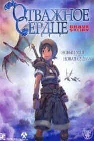 Постер к фильму Отважное сердце смотреть онлайн на HD Rezka