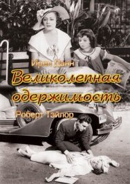 Постер к фильму Великолепная одержимость смотреть онлайн на HD Rezka