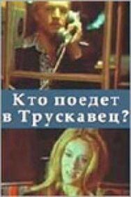 Постер к фильму Кто поедет в Трускавец? смотреть онлайн на HD Rezka