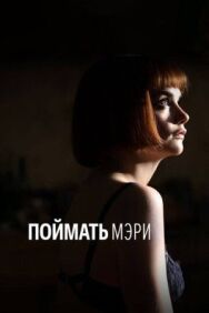 Постер к фильму Поймать Мэри смотреть онлайн на HD Rezka