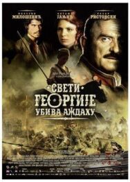 Постер к фильму Святой Георгий убивает дракона смотреть онлайн на HD Rezka