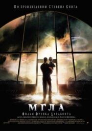 Постер к фильму Мгла смотреть онлайн на HD Rezka