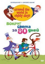 Постер к фильму Вокруг света за 80 дней смотреть онлайн на HD Rezka