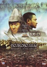 Постер к фильму Полководцы смотреть онлайн на HD Rezka