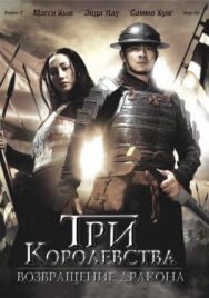 Постер к фильму Три королевства: Возвращение дракона смотреть онлайн на HD Rezka