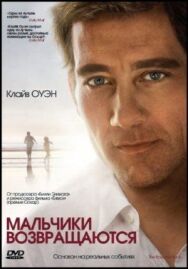 Постер к фильму Мальчики возвращаются смотреть онлайн на HD Rezka