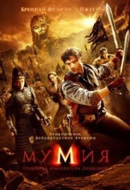 Постер к фильму Мумия: Гробница Императора Драконов смотреть онлайн на HD Rezka