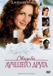 Постер к фильму Свадьба смотреть онлайн на HD Rezka