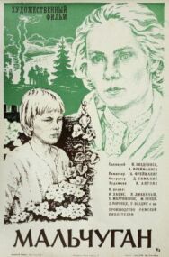 Постер к фильму Мальчуган смотреть онлайн на HD Rezka