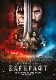 Постер к фильму Варкрафт смотреть онлайн на HD Rezka