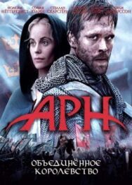 Постер к фильму Арн: Объединенное королевство смотреть онлайн на HD Rezka