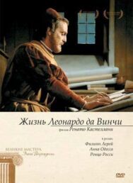 Постер к фильму Жизнь Леонардо Да Винчи смотреть онлайн на HD Rezka