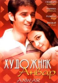 Постер к фильму Художник Анвар смотреть онлайн на HD Rezka