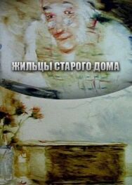 Постер к фильму Жильцы старого дома смотреть онлайн на HD Rezka