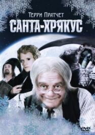 Постер к фильму Санта-Хрякус: Страшдественская сказка смотреть онлайн на HD Rezka