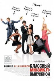 Постер к фильму Классный мюзикл 3: Выпускной смотреть онлайн на HD Rezka