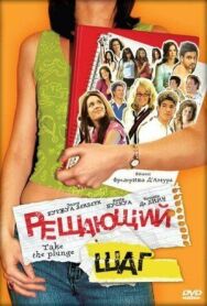 Постер к фильму Решающий шаг смотреть онлайн на HD Rezka