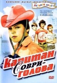 Постер к фильму Капитан Соври-голова смотреть онлайн на HD Rezka