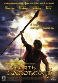 Постер к фильму Десять заповедей смотреть онлайн на HD Rezka