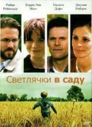 Постер к фильму Светлячки смотреть онлайн на HD Rezka