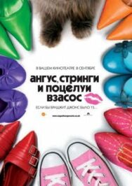 Постер к фильму Ангус, стринги и поцелуи взасос смотреть онлайн на HD Rezka