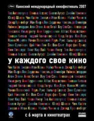 Постер к фильму У каждого свое кино смотреть онлайн на HD Rezka