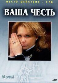 Постер к фильму Ваша честь смотреть онлайн на HD Rezka