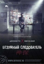 Постер к фильму Безумный следователь смотреть онлайн на HD Rezka
