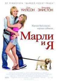 Постер к фильму Марли и я смотреть онлайн на HD Rezka