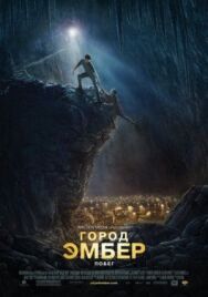 Постер к фильму Город Эмбер: Побег смотреть онлайн на HD Rezka